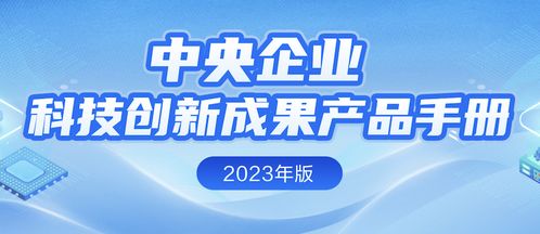 中央企業(yè)科技創(chuàng)新成果產品手冊 2023年版 公布 中國信科7項入選