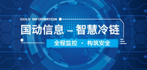 會(huì)員推薦 國動(dòng)信息科技集團(tuán) 智慧冷鏈 全程精準(zhǔn)溫控,助力疫苗安全