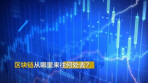 區(qū)塊鏈究竟是個(gè)啥？聽專家解碼