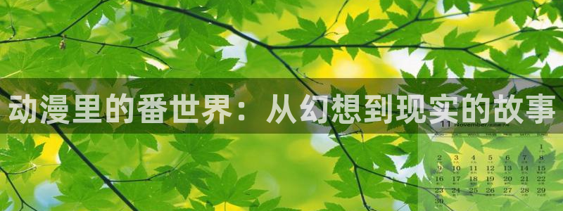 3d动漫天堂：动漫里的番世界：从幻想到现实的故事